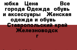 юбка › Цена ­ 1 000 - Все города Одежда, обувь и аксессуары » Женская одежда и обувь   . Ставропольский край,Железноводск г.